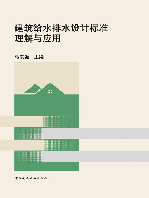 Title details for 建筑给水排水设计标准理解与应用 by 马宗强主编 - Available